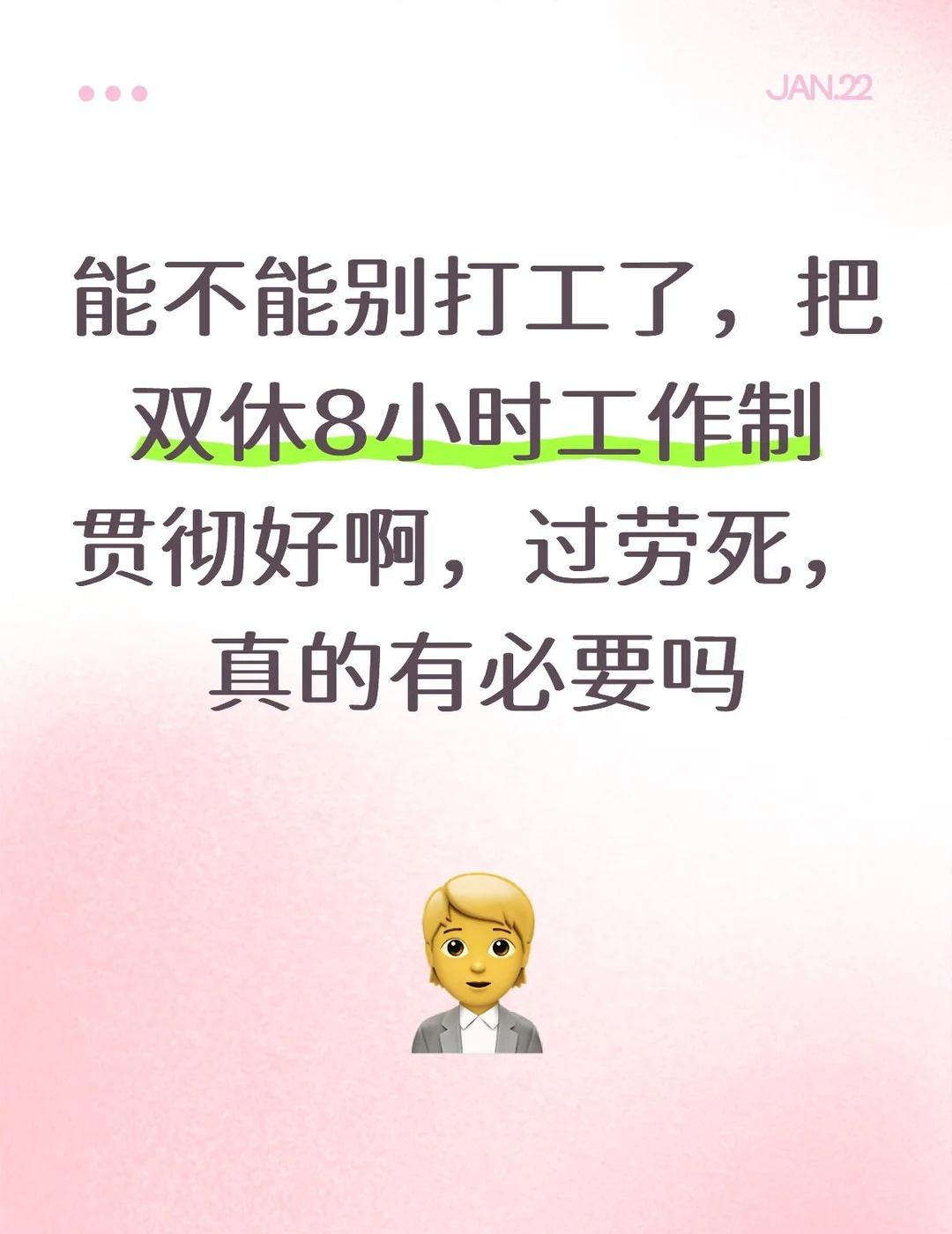 能不能别打工了，把双休8小时工作制贯彻好啊，过劳死，真的有必要吗单休 打工人心理
