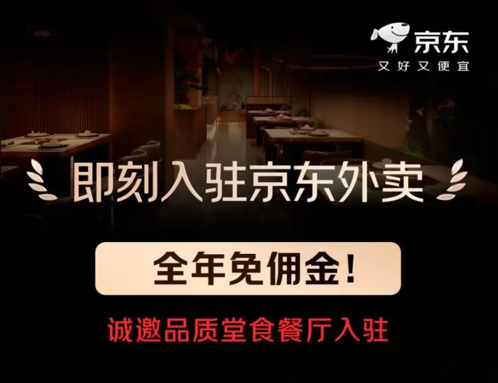 京东外卖上线了，0佣金，某团该哭了。


京东外卖现在正式开始招聘商家，在5月1