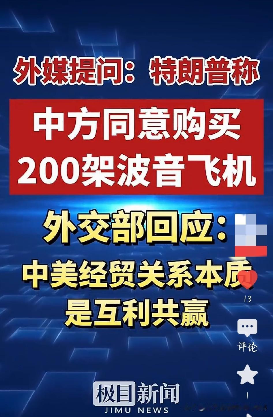 网传中方采购200架波音飞机？外交部一句话，说透大国智慧
全网都在吵：中方是不是