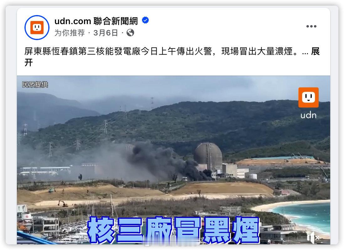 弯弯屏东县恒春镇第三核能发电厂今日上午传出火警，现场冒出大量浓烟 ​​​