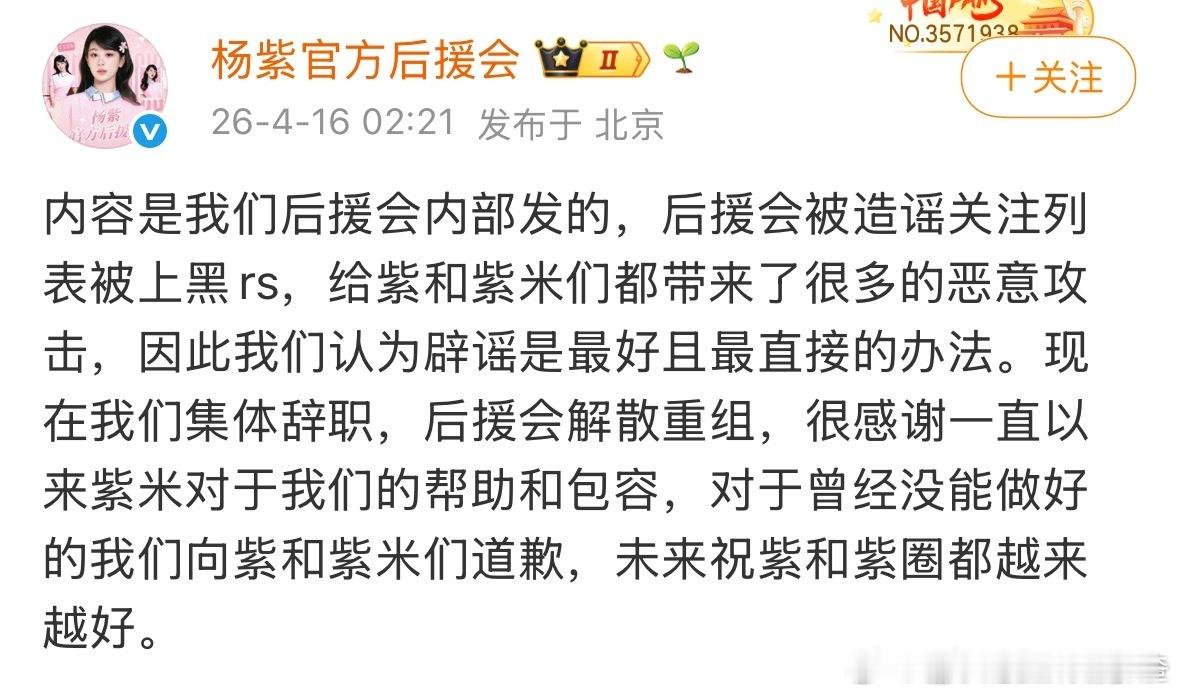 杨紫官方后援会发文：关注列表是造谣的，给紫米带来很多恶意攻击。后援会集体辞职解散