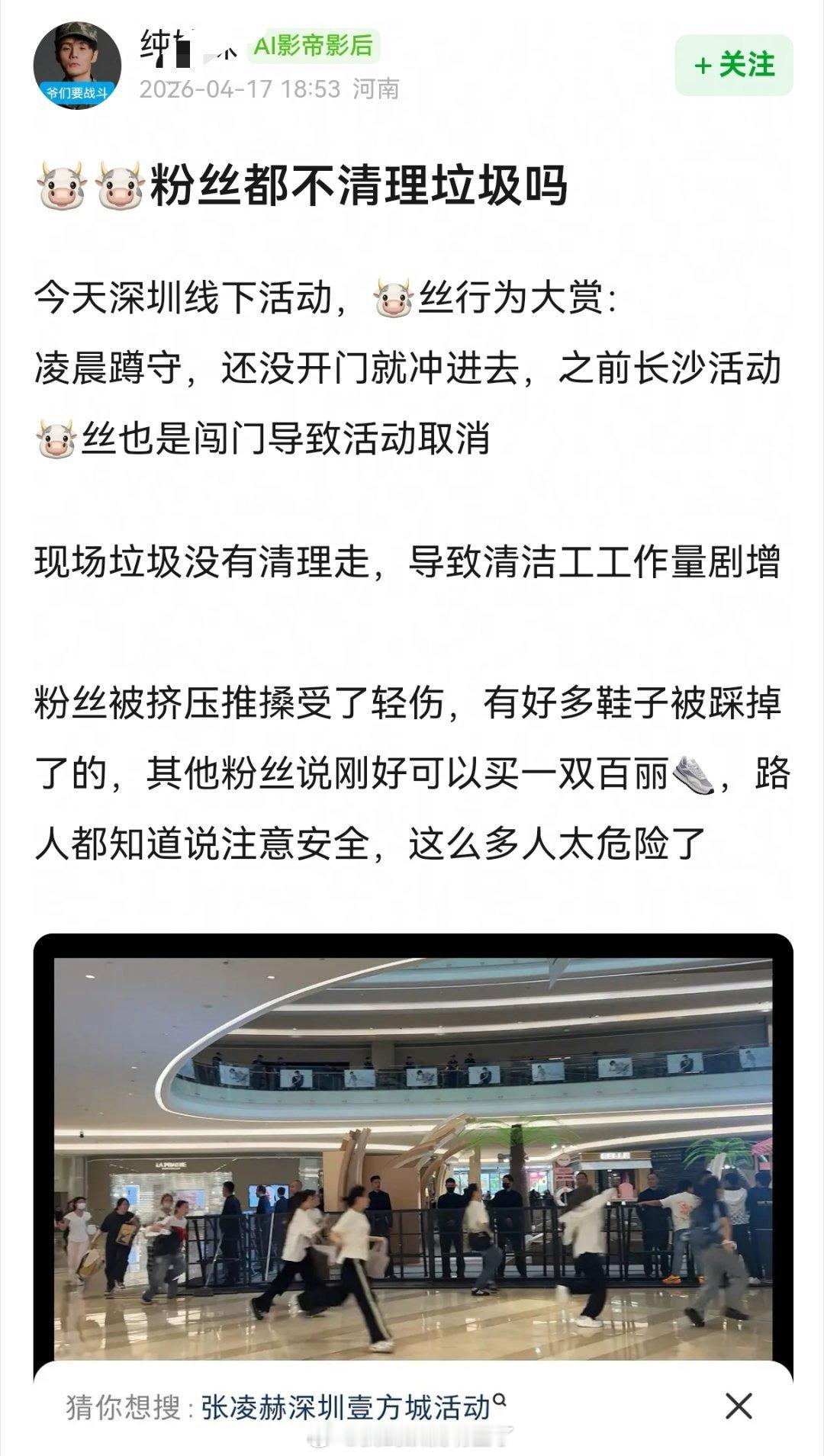 张凌赫今日深圳壹方城活动，粉丝也太没素质了吧，现场留下了好多垃圾，听说好多人的鞋