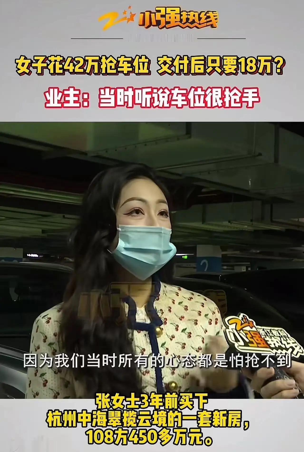 浙江杭州，张女士花42万抢的车位，交付后只要18万？在浙江杭州某小区450万购买