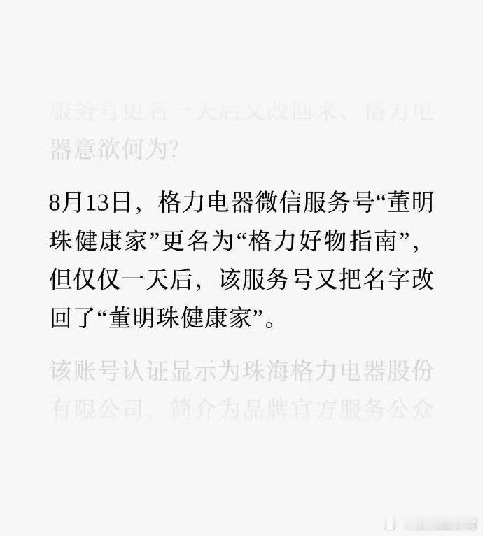董姐这操作多少有点迷，前天刚把格力官方公众号改名成「格力好物指南」，昨天又把「董