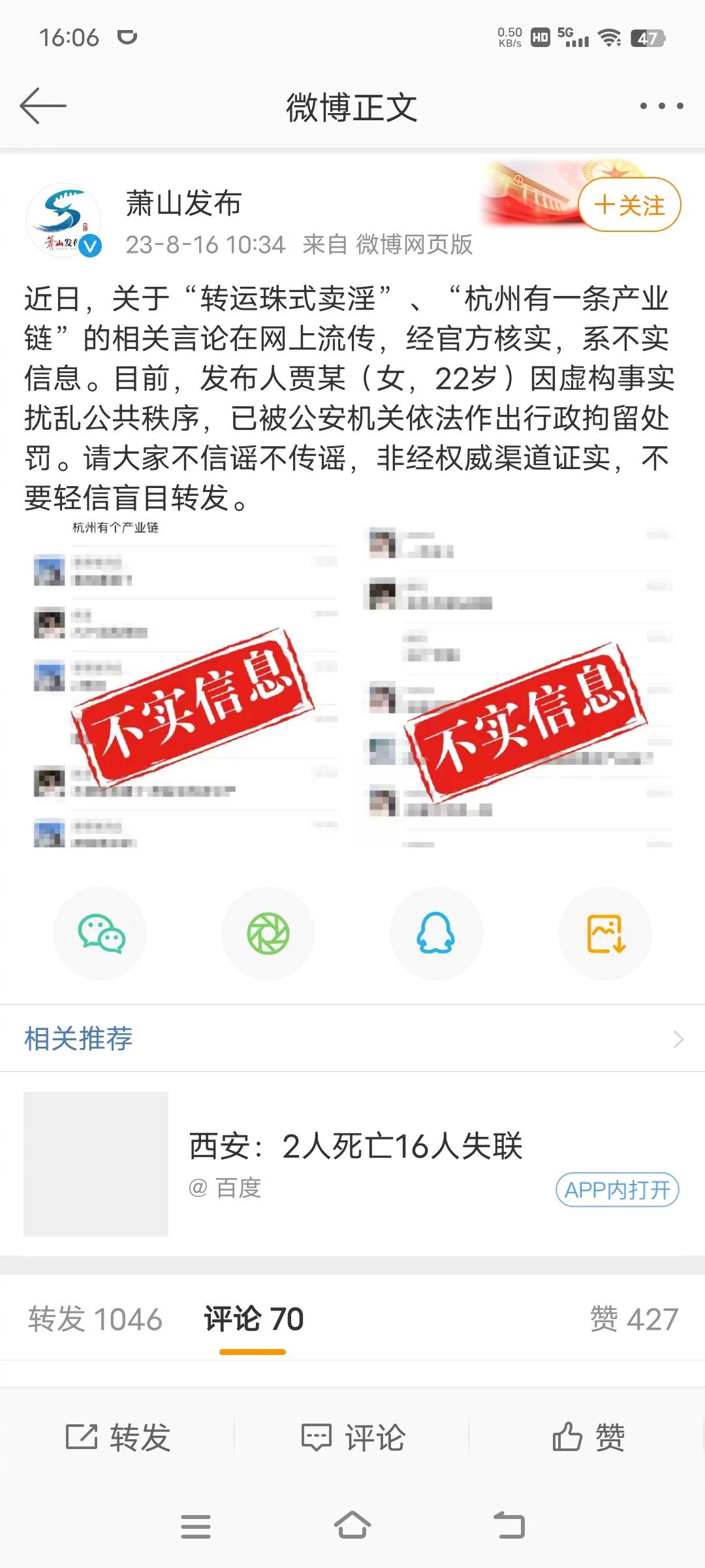 #杭州萧山辟谣转运珠式卖淫#关于“转运珠式卖淫”、“杭州有一条产业链”的相关言论