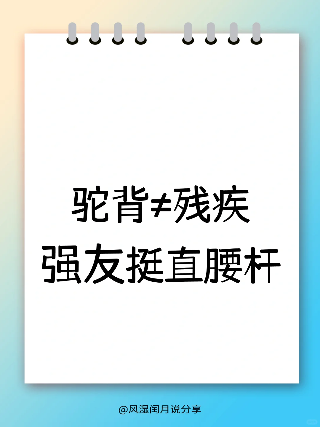 驼背≠残疾，强直性脊柱炎患者也能挺直腰杆