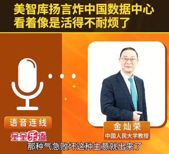 金灿荣：美国智库提议，竟想炸掉中国的数据中心？真是活得不耐烦了！

美国顶级智库