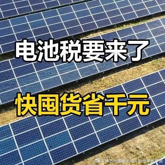 电池恢复征税，千亿税收红利倒计时网页链接