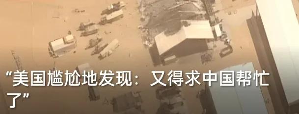 美媒认栽！中国卡住美军命脉，想修雷达还得求中国
 
美军中东雷达被伊朗炸坏，想修