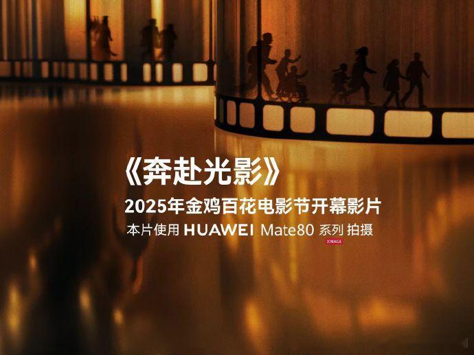 华为Mate80系列拍视频能力应该可以期待一下！这个电影质感真的太强了呀，不知道