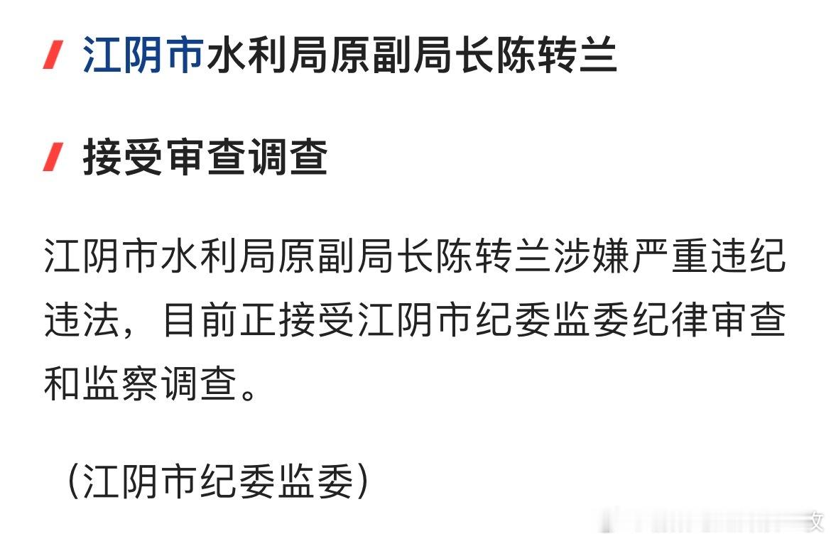 江阴市水利局原副局长陈转兰接受审查调查。 
