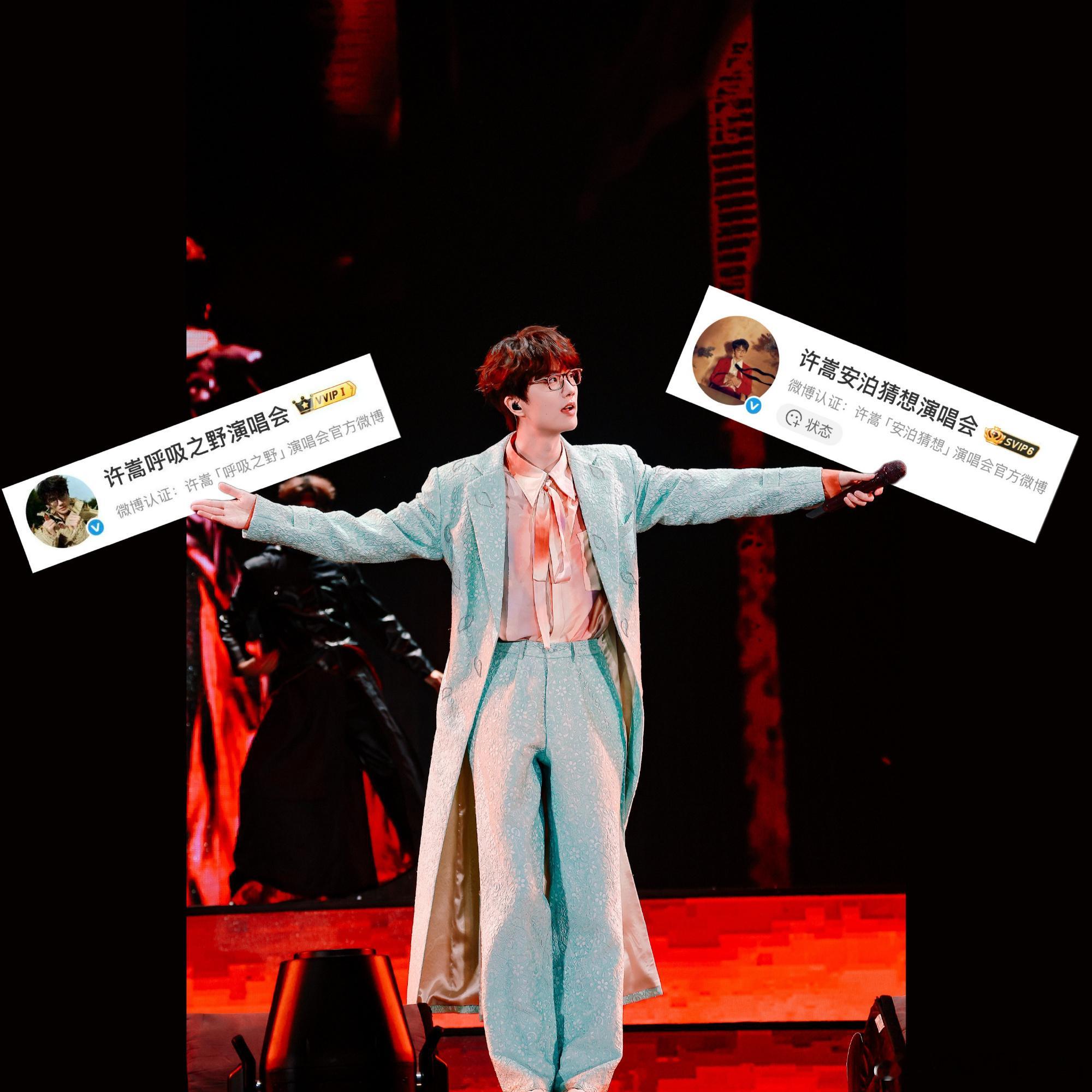 许嵩演唱会官博成功改名 哈哈哈哈哈哈哈演唱会走起 