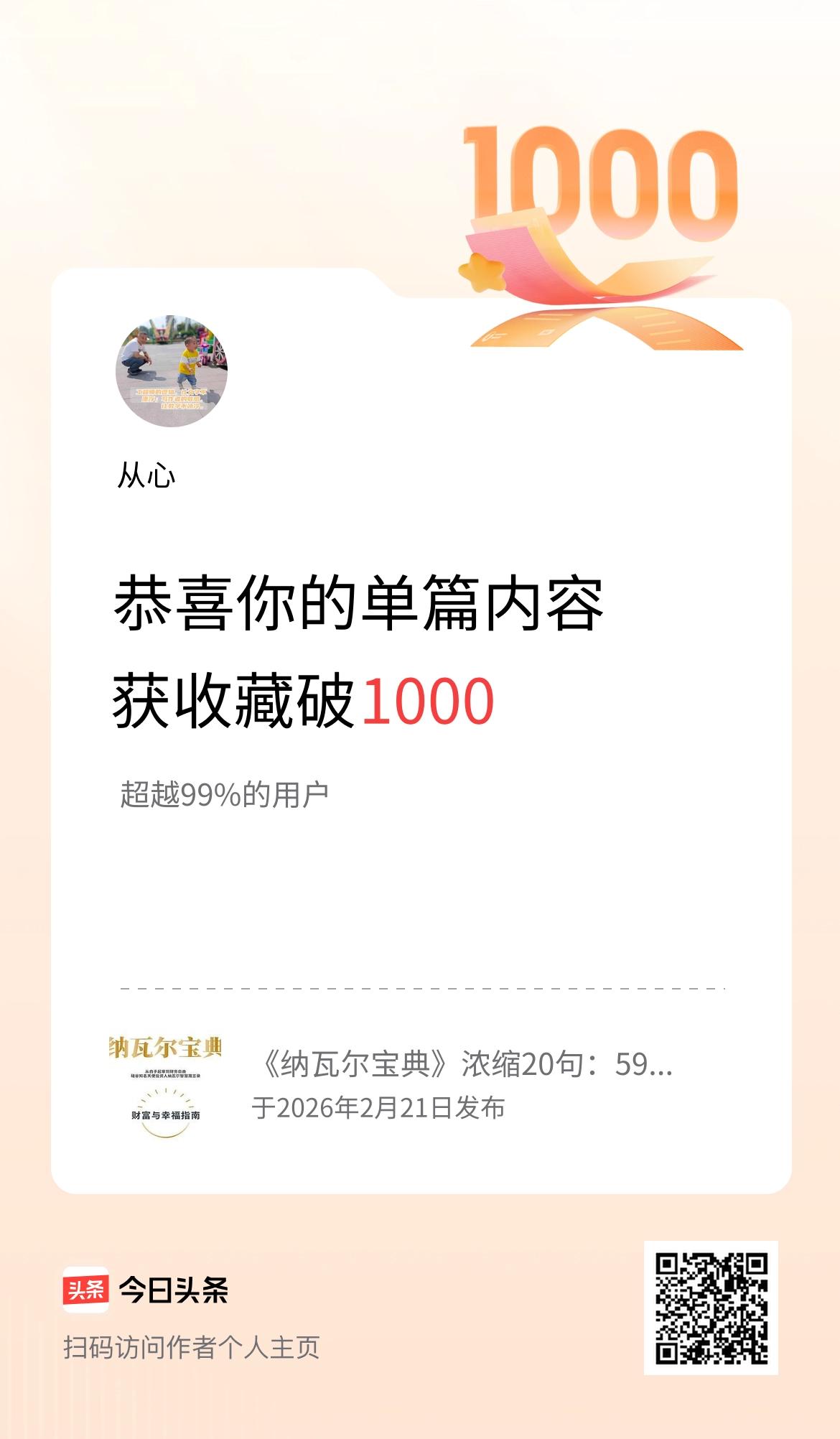 单篇内容获收藏量破1000啦！