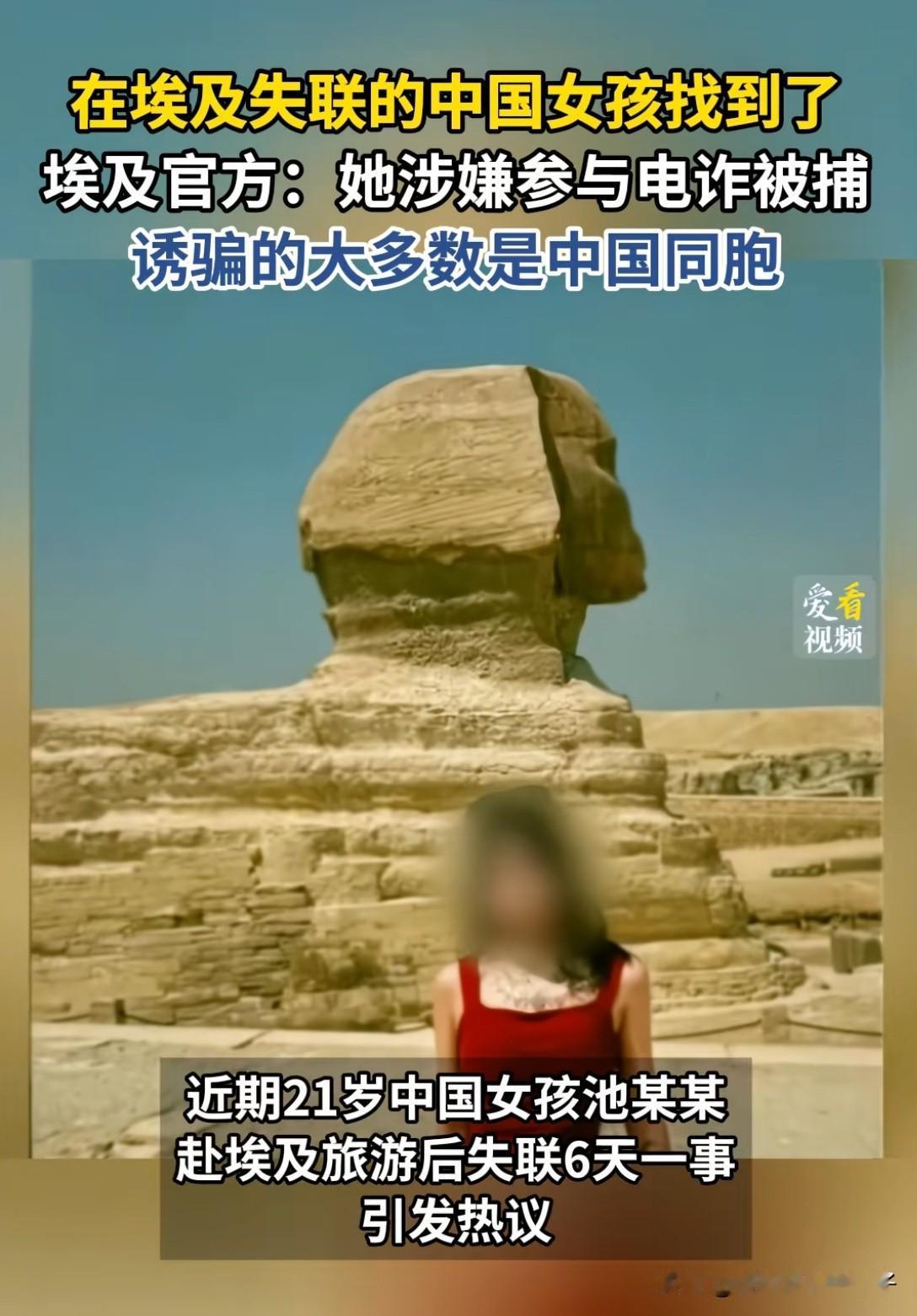 在埃及失联6天的女孩找到了！
我想到是她可能被坏人骗了，
万万没想到，这么漂亮的