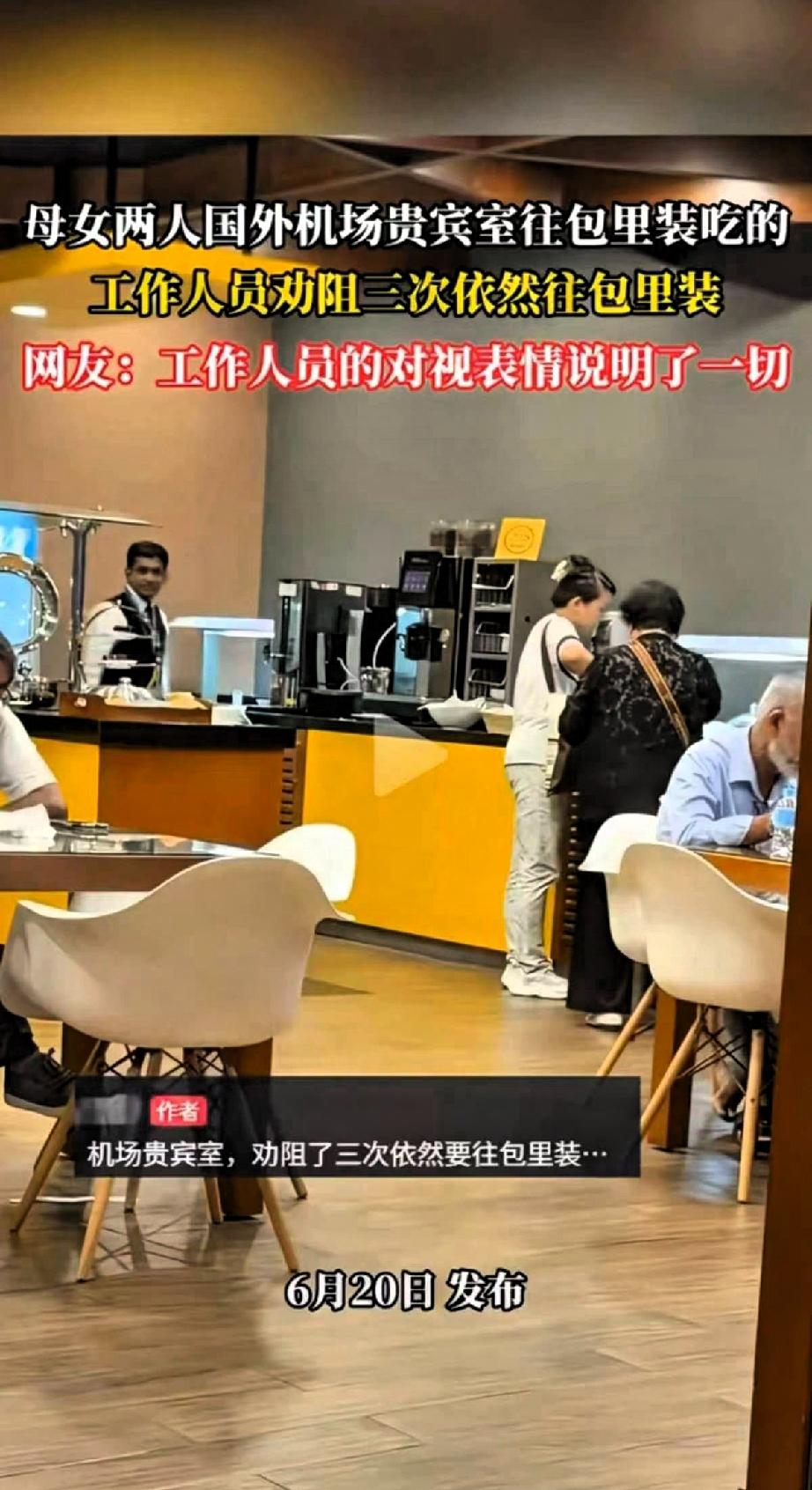 太丢人了，机场贵宾室的食物，是给你垫肚子的，不是给你“进货”的。母子两人连吃带拿