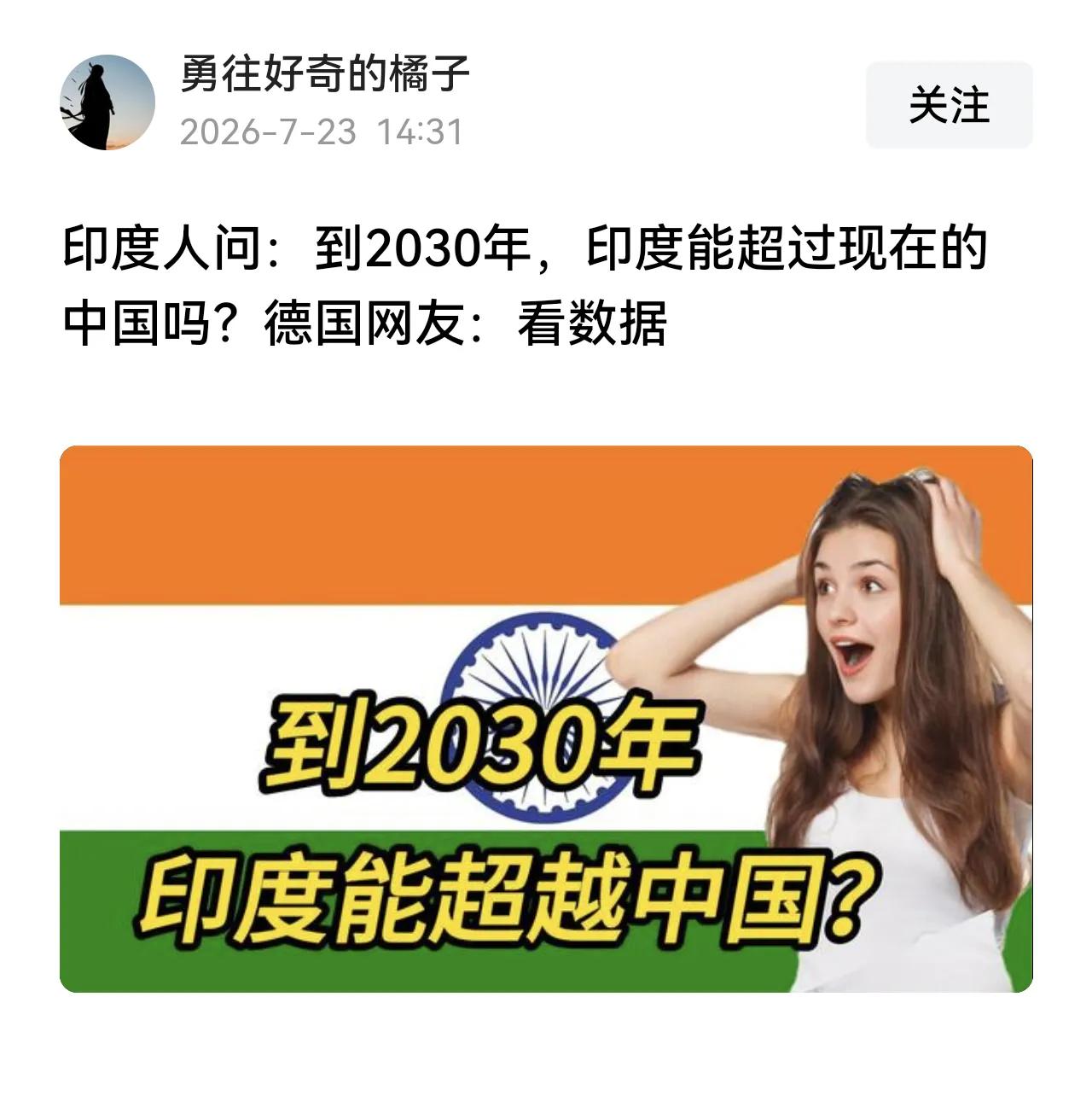 印度人怎么能问出这么没有自信的问题？印度一直都是世界第一，何须超过中国？印度的当