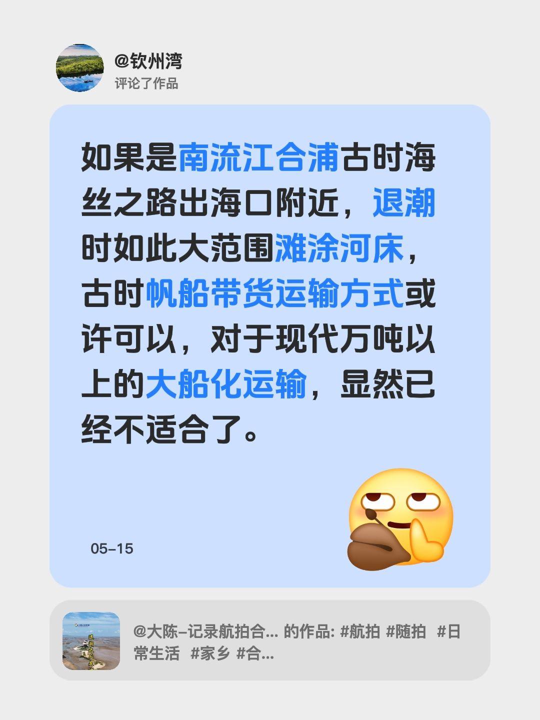 我评论了@大陈-记录航拍合浦 的作品：
如果是南流江合浦古时海丝之路出海口附近，