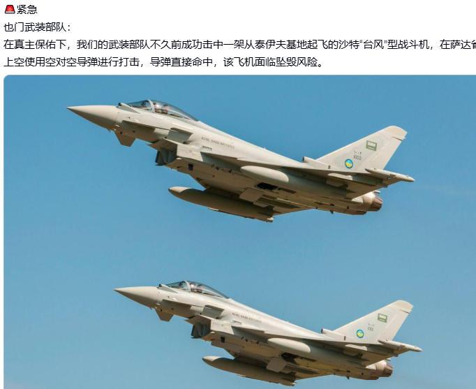 台风也陨落了  胡塞武装称击中一架沙特 “台风” 战斗机
当地时间 15 日凌晨