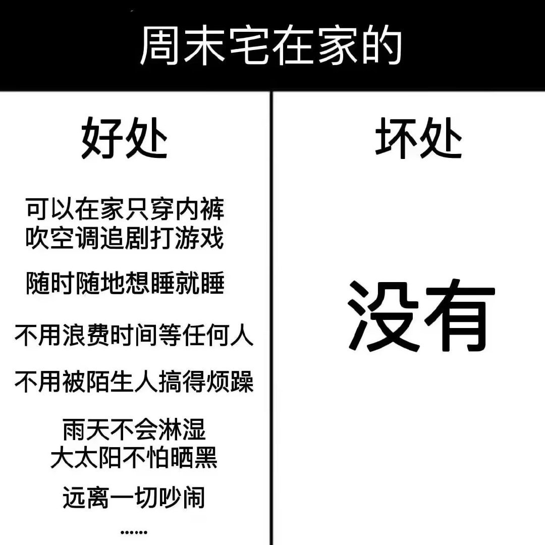 周末宅在家的好处 ​​​