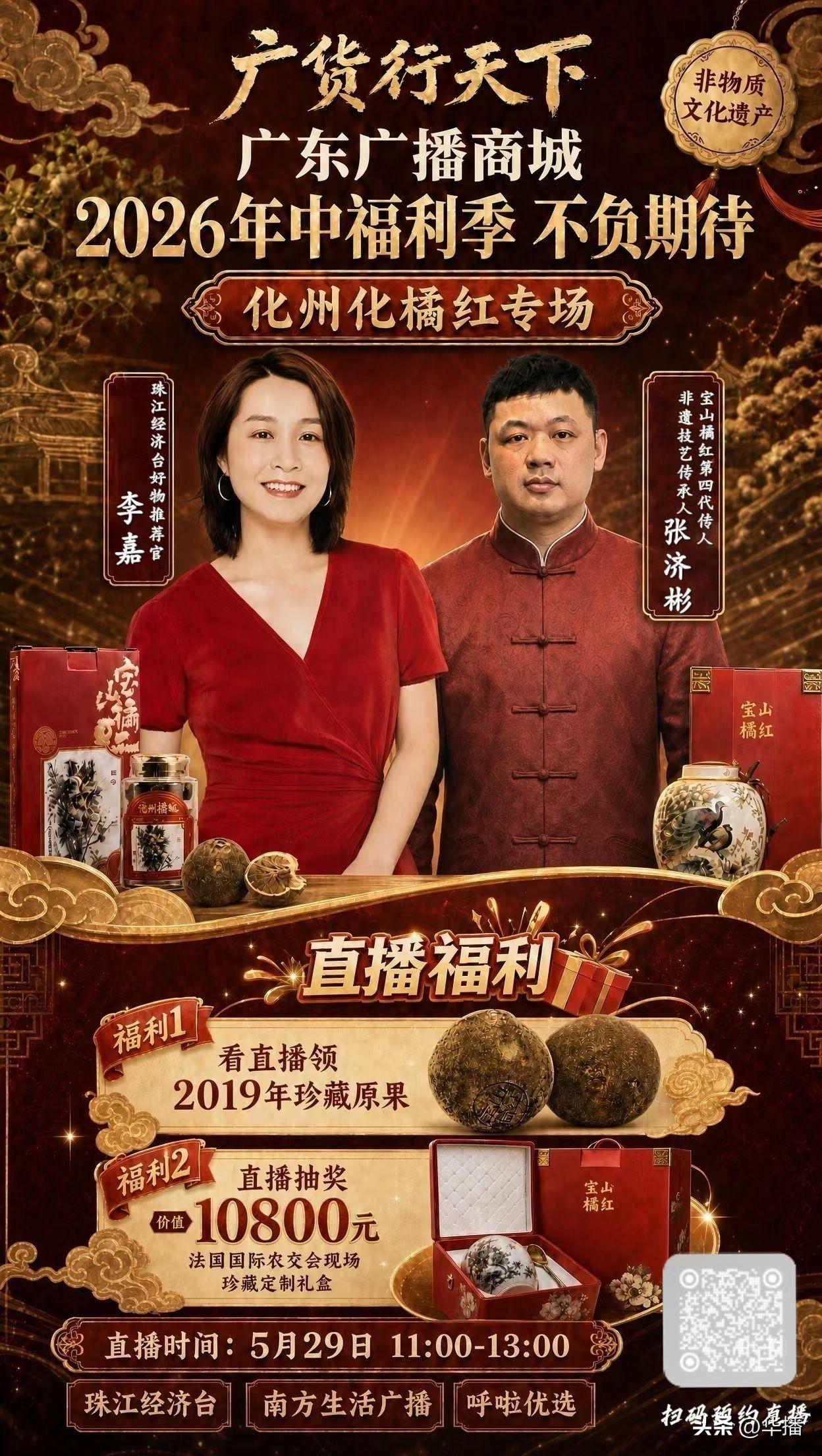 宝山橘红品牌推广，广东电视台金牌主持直播福利。
