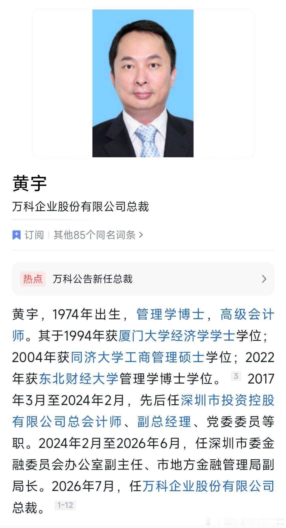黄宇任万科总裁，此前为深圳市委金融办副主任、市地方金融管理局副局长。 