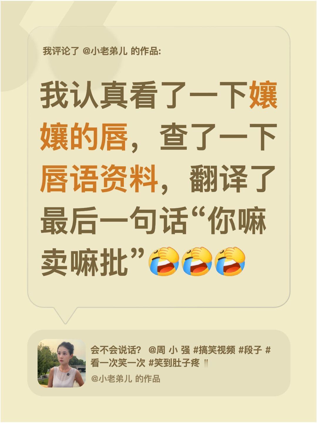 我评论了@小老弟儿 的作品：
我认真看了一下孃孃的唇，查了一下唇语资料，翻译了最