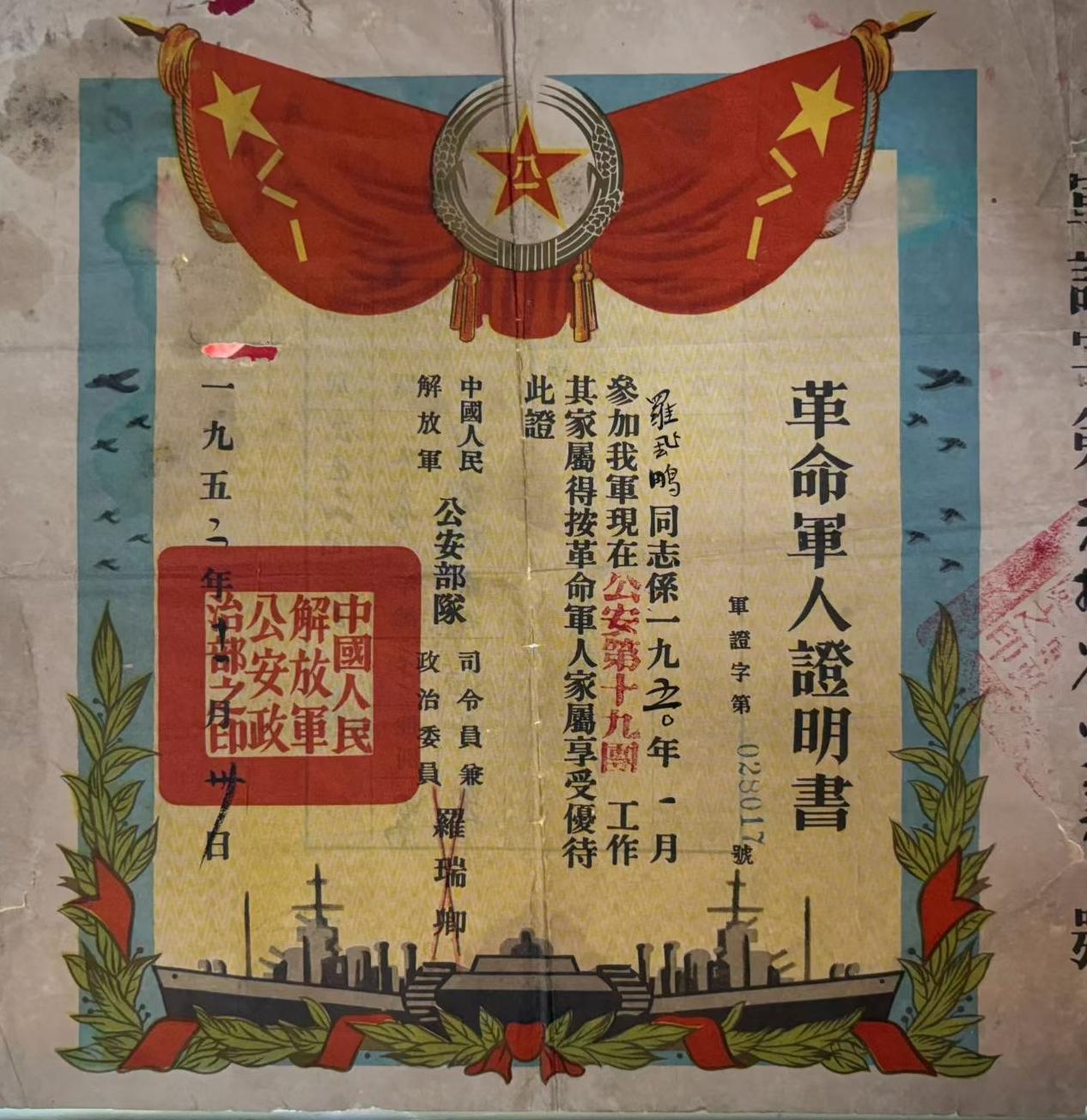 《革命军人证明书》
一一中国人民解放军公安军政治部