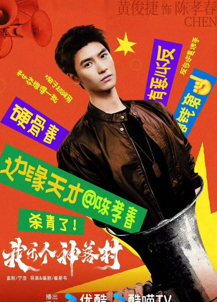 前一秒还是精致立体的大帅哥，下一秒直接解锁抽象模式！黄俊捷在《我乐个神落村》片场
