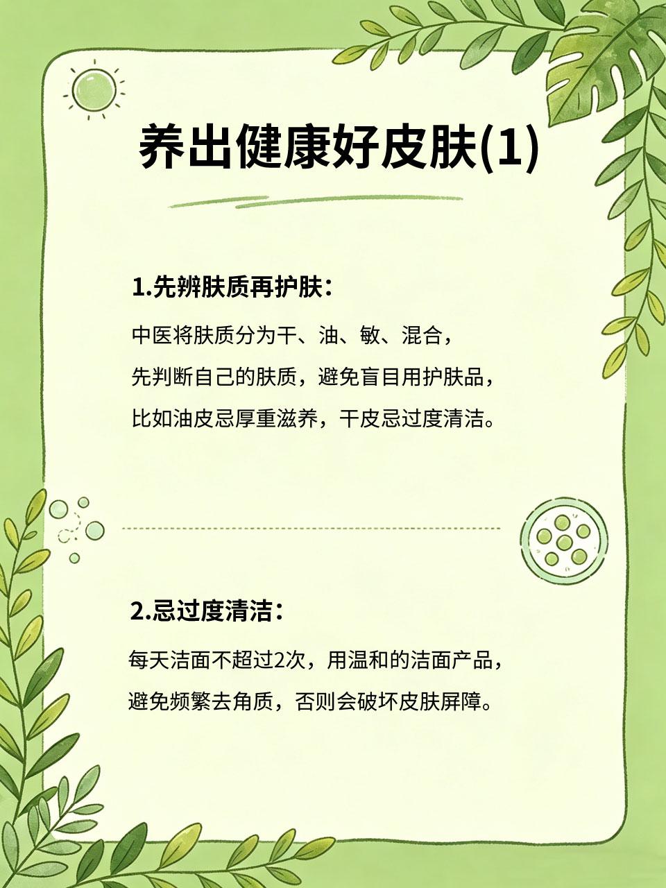 别再乱护肤了！中医教你从根上养出好皮肤
很多人跟风买护肤品，越护皮肤越差，要么爆