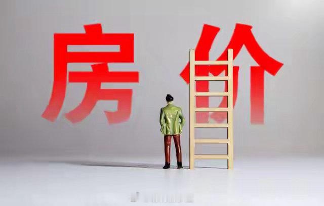 房价真能重新上涨吗关于房价能否重新上涨，从2026年最新的市场数据来看，答案并非