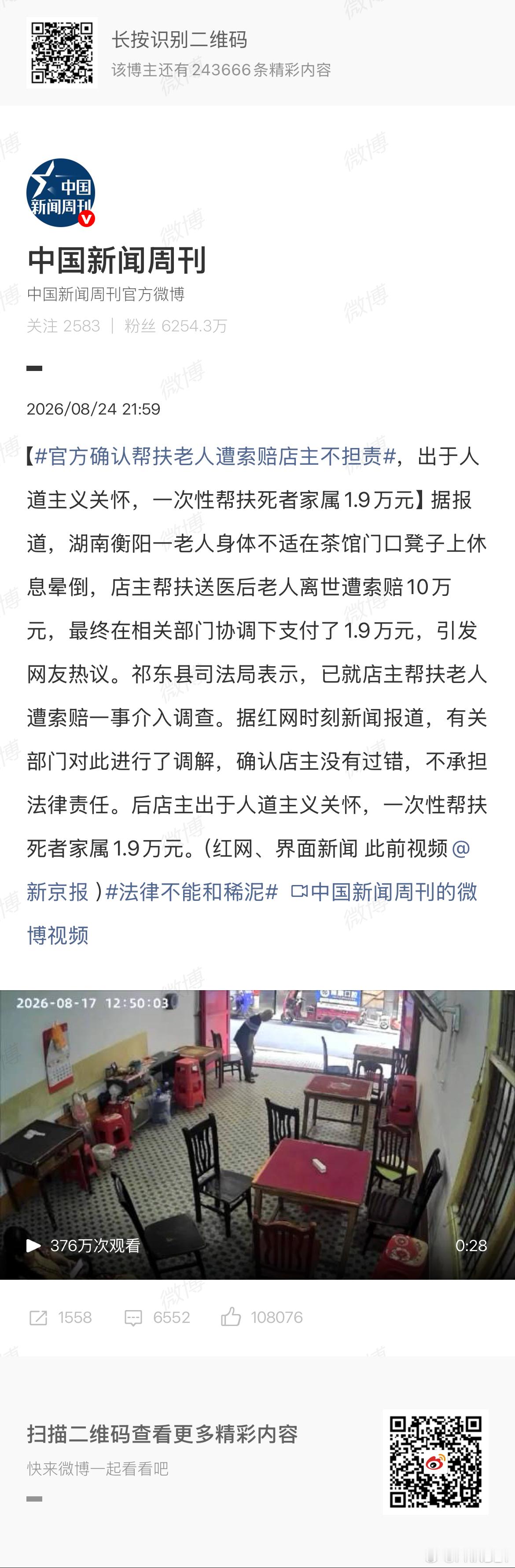 官方确认帮扶老人遭索赔店主不担责 “后店主出于人道主义关怀，一次性帮扶死者家属1