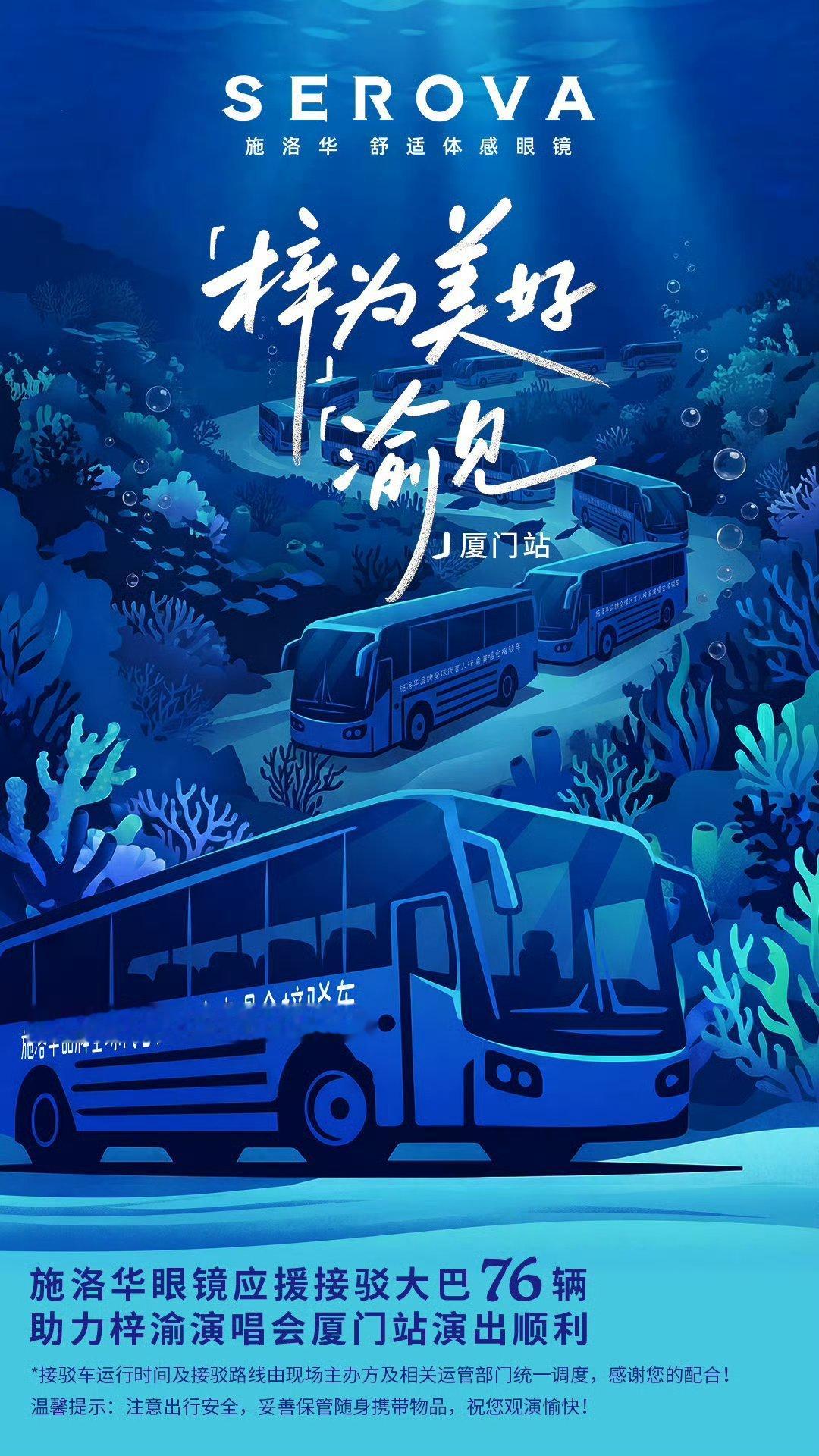 梓渝不参加微博之夜梓渝演唱会品牌方76辆大巴接驳车应援来了，好幸福呀，那就厦门见