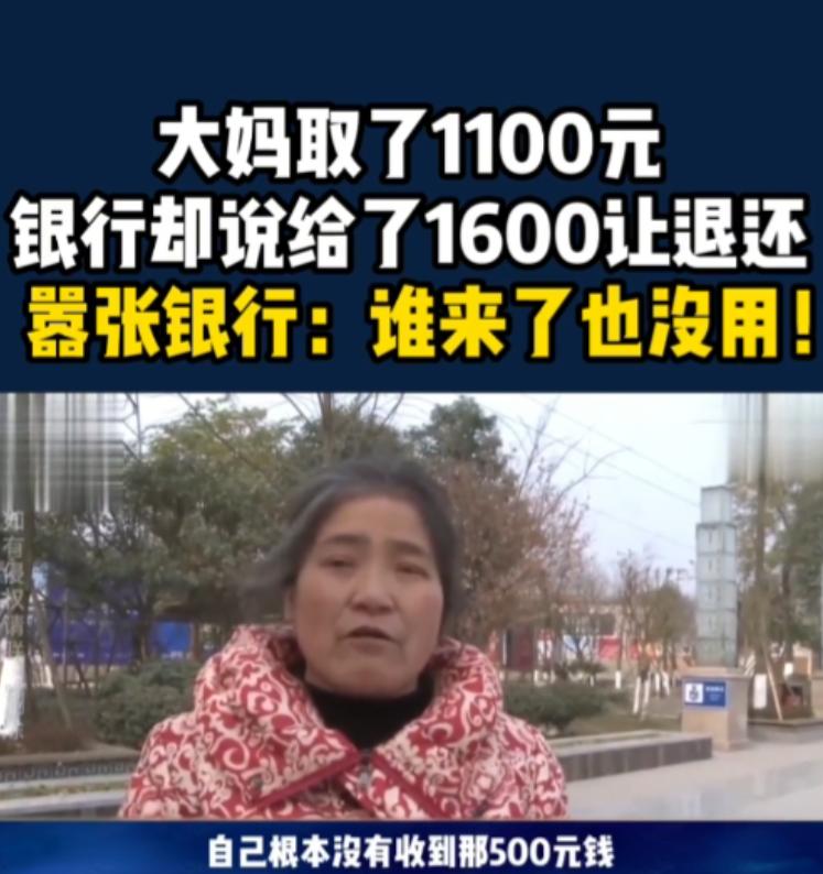 “网友：银行双标！”四川成都，一大妈在银行取1100元，确认无误后大妈离开，没等