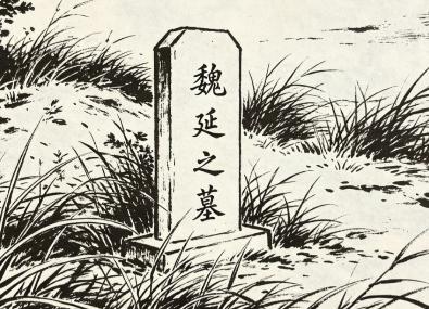 魏延在逃跑途中被马岱追上，一刀斩了首级，杨仪接过人头后，立即掷在地上，用鞋尖猛踩