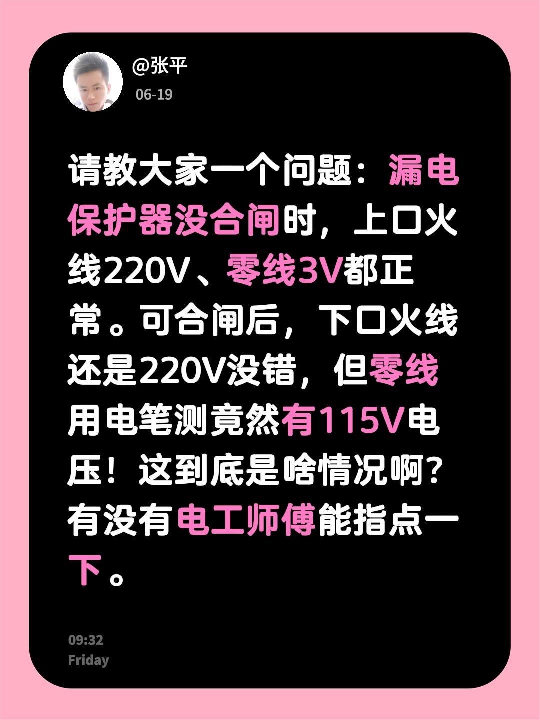 请教大家一个问题：漏电保护器没合闸时，上口火线220V、零线3V都正常。可合闸后