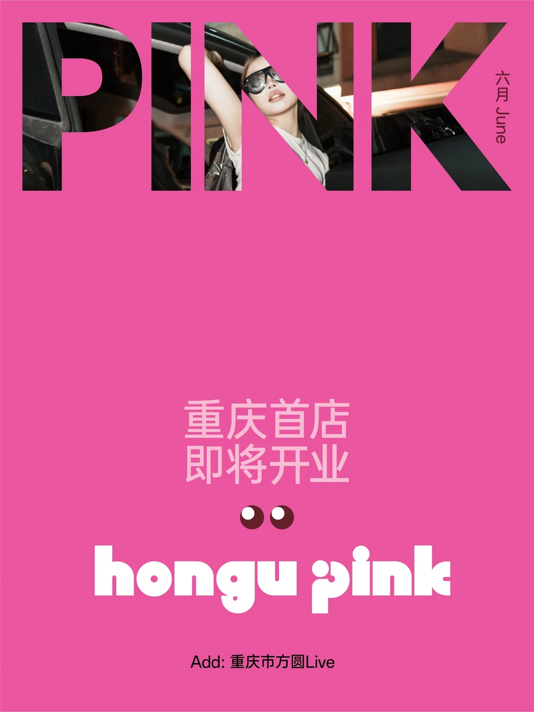 hongu pink解锁🔓多元生活