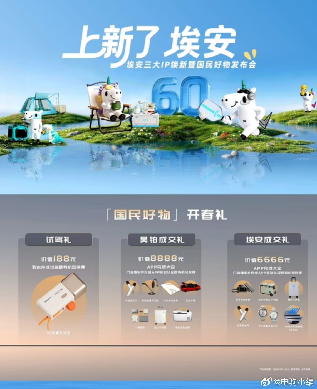 今天，埃安上线「国民好物」，这是埃安打造的线上商城，首批60多款覆盖户外露营、萌