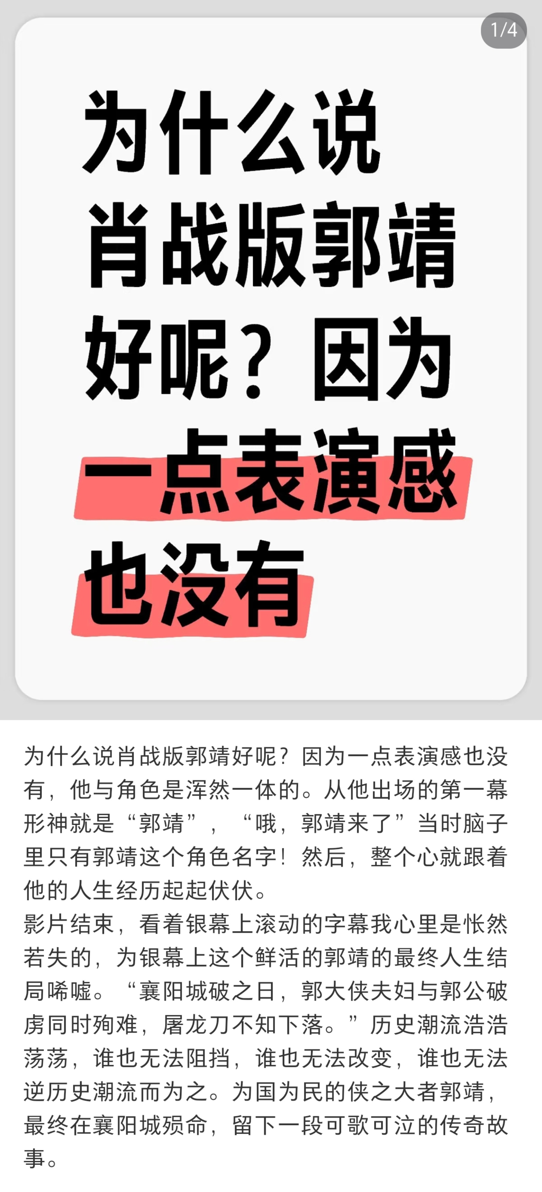 【为什么说肖战版郭靖好呢？因为一点表演感也没有，他与角色是浑然一体的。从他出场的