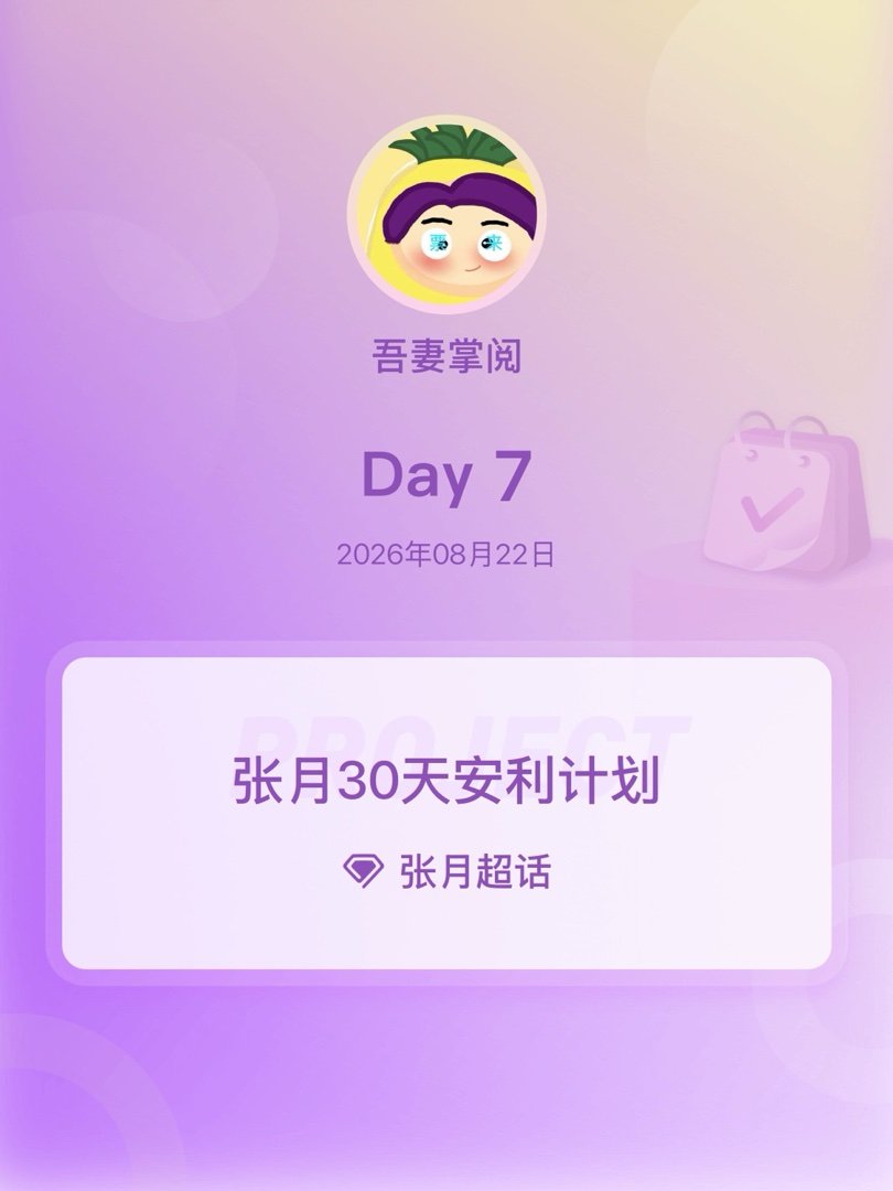 张月张月30天安利计划张月30天安利计划 Day7 