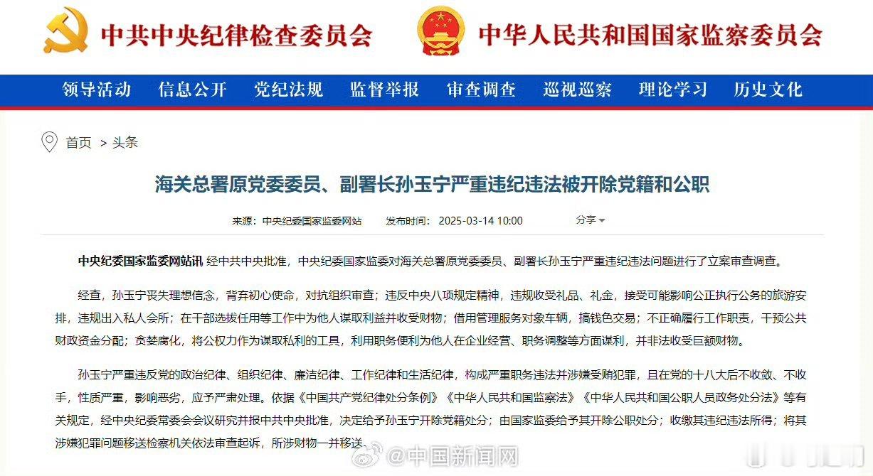 海关总署原副署长孙玉宁被双开孙玉宁被双开 ​​​经中共中央批准，中央纪委国家监委