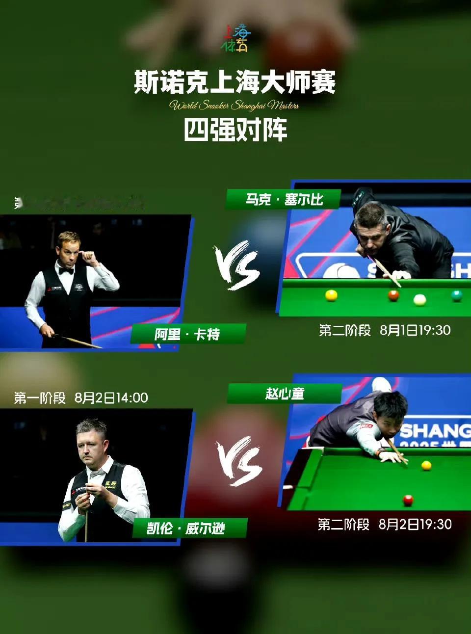今晚上海大师赛第二场半决赛，赵公子能打破丁俊晖定律吗？凡是击败丁俊晖者下一轮必输
