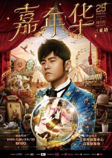 周杰伦演唱会三亚三场连开 周杰伦2025年演唱会将会在三亚三场连开！天呐，这谁懂