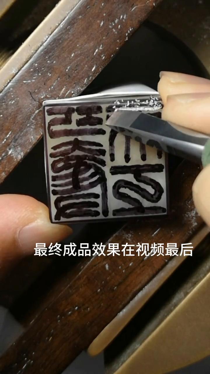 别划走，两分钟带你刻完这一枚印章，这声音老解压了。