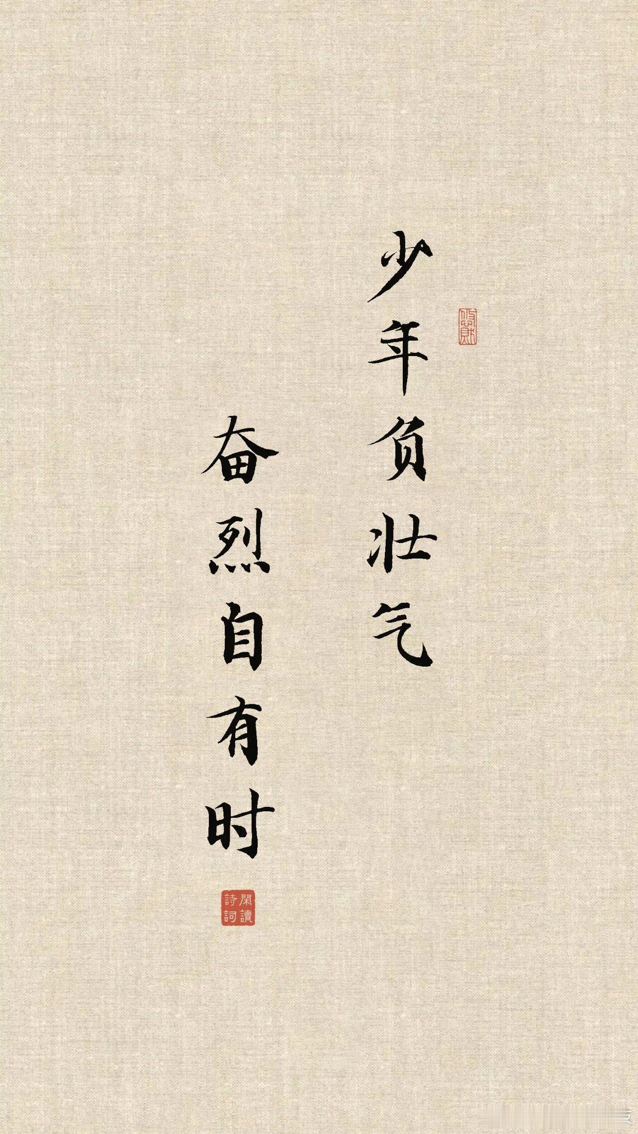 Myself必殺技  少年负壮气，奋烈自有时。出自唐代李白的《少年行二首·其一》