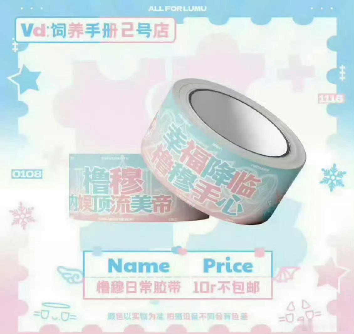 我不混楼，但是看到图我真的以为是一模一样的。。。奇文橹穆应援胶带