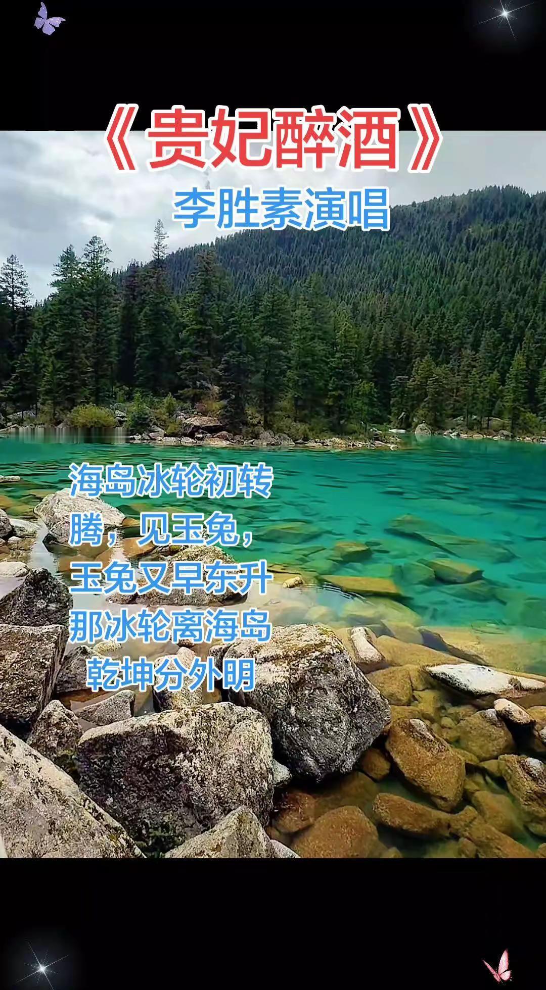《贵妃醉酒》李胜素演唱！京剧国粹