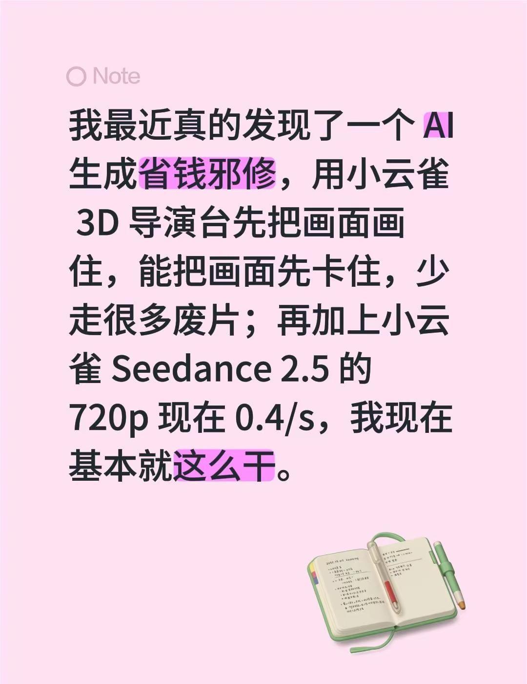 我最近真的发现了一个 AI 生成省钱邪修，用小云雀 3D 导演台先把画面画住，能