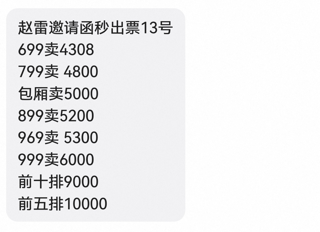 赵雷演唱会的门票被炒成这样了…确实NB！ ​​​