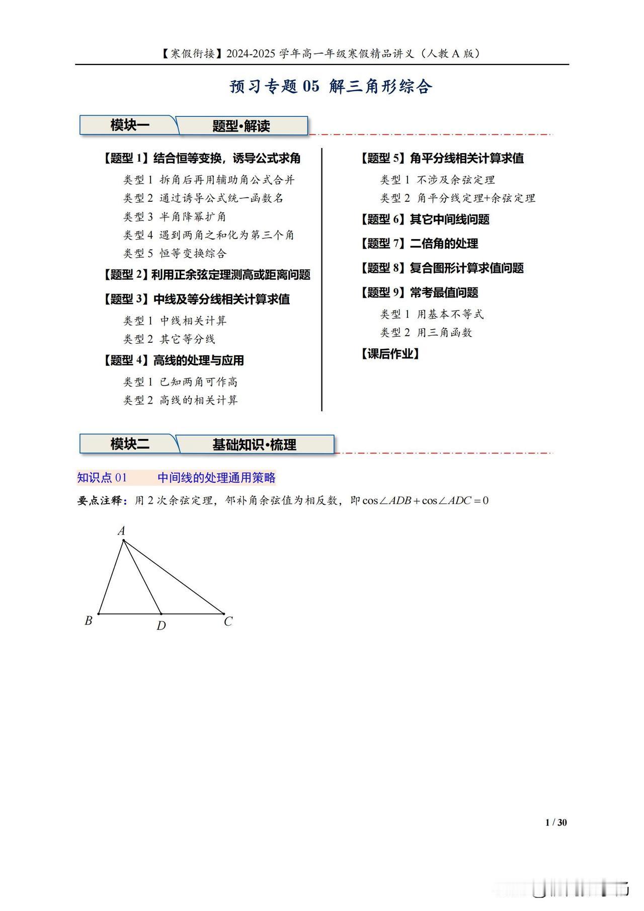 高一数学寒假培优——解三角形综合9大题型汇编
1、结合恒等变换，诱导公式求角
2