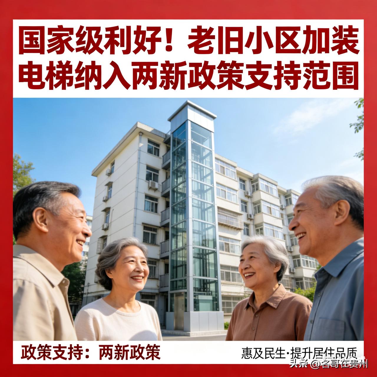 “国家终于出手了！老小区加装电梯，这次真金白银的补贴来了！”

你家里有没有这样